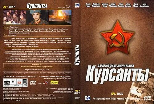 Книга курсант назад в ссср 12. Курсанты 2004 Гусева Майков. Курсанты (DVD).