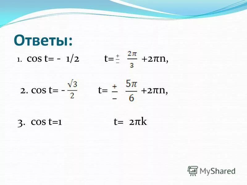 Cos. Cos2t формула. Cos 1/2. Cos t = 1. Bi cos