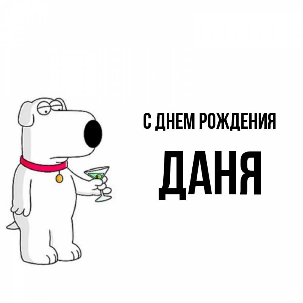 Поздравления с днём рождения донила. С днём рождения дан ела. Поздравления с днём рождения даня. Открытки с днём рождения даня детские. С днём рождения данила открытки.