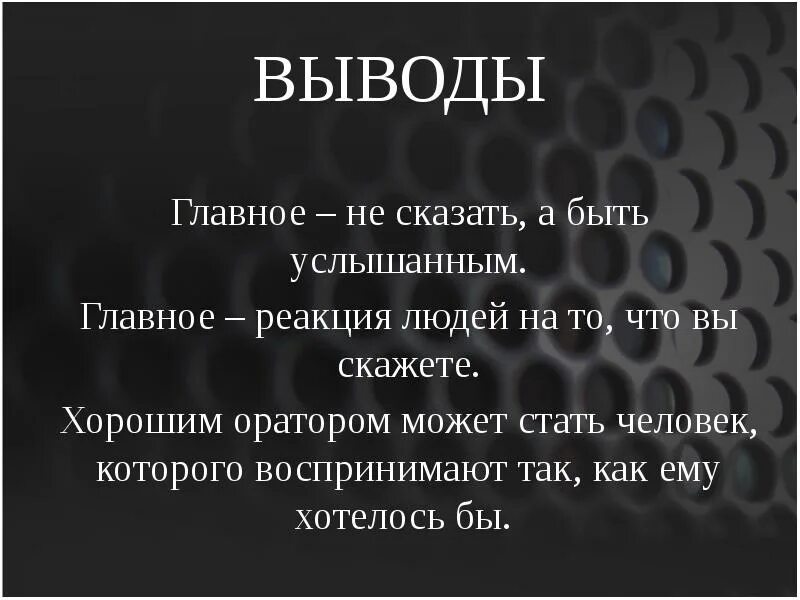 Слышать главный. Главное быть услышанным. Как быть услышанным. Важные выводы людей. Как стать хорошим оратором.