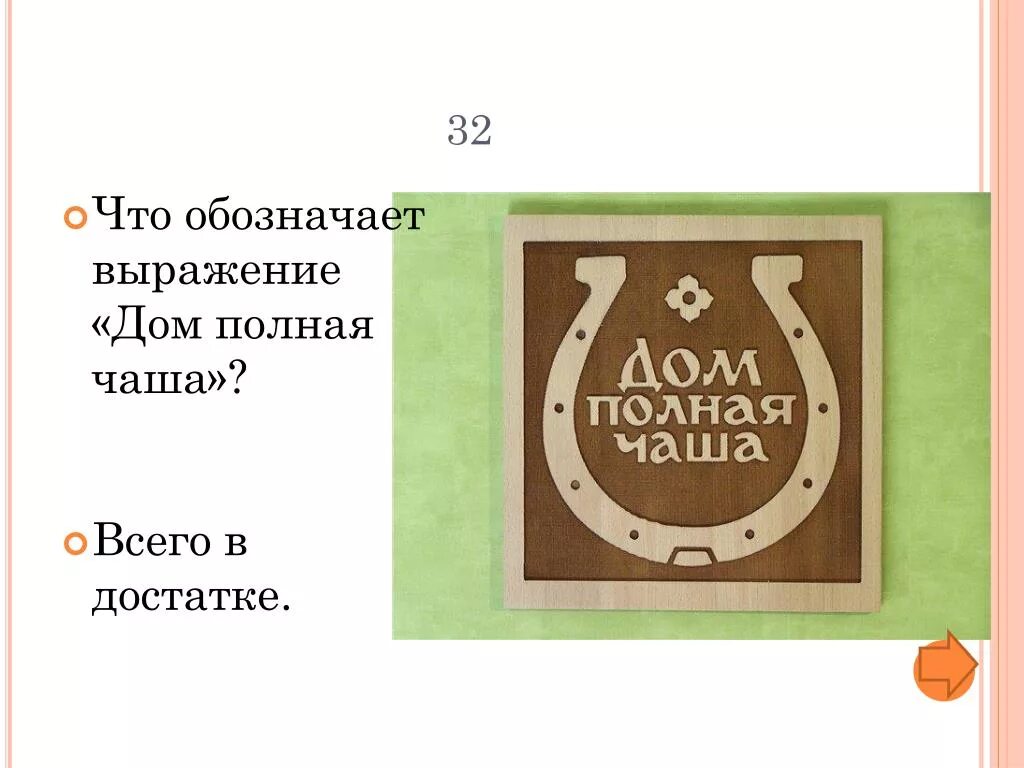 Чаша полна песня. Дом полная чаша. Выражение в дом полной чаши. Дом полной чашей что означает. Дом полная чаша картинки.