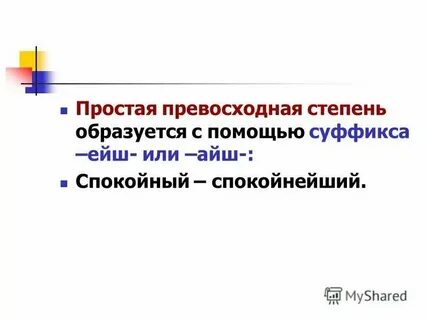 Предложения с простой степенью