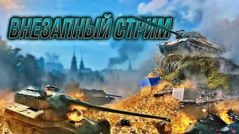 Стрим блиц