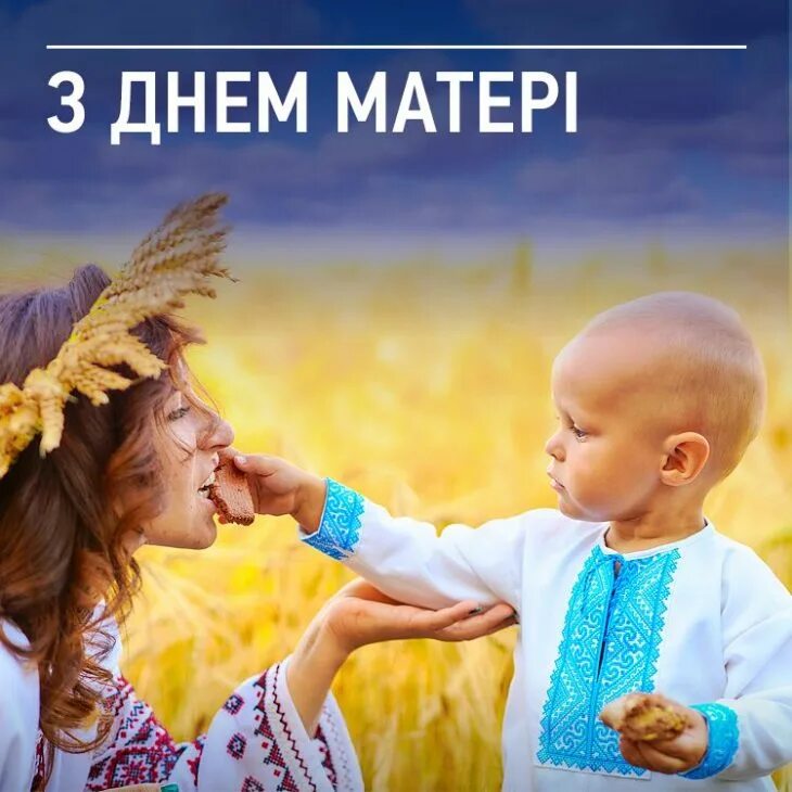 День матері. З днем матері. День мамы в Украине. З днем матері привітання.