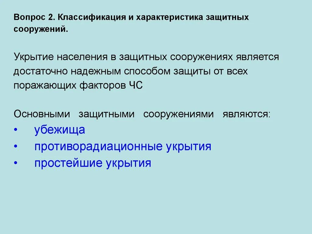 Организация защиты населения в мирное и военное. Принципы организации защиты населения. Способы защиты населения в ЧС. Методы защиты населения от поражающих факторов ЧС.