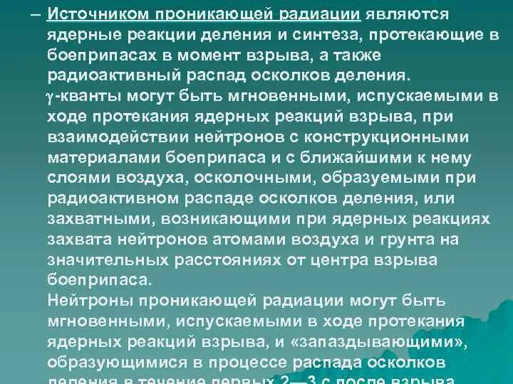 Проникающая радиация от ядерного взрыва. Время действия проникающей радиации после взрыва. Проникающая радиация это поток. Время действия проникающей радиации после взрыва. Время действия проникающей радиации ядерного взрыва.