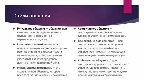 Понятие стилей общения
