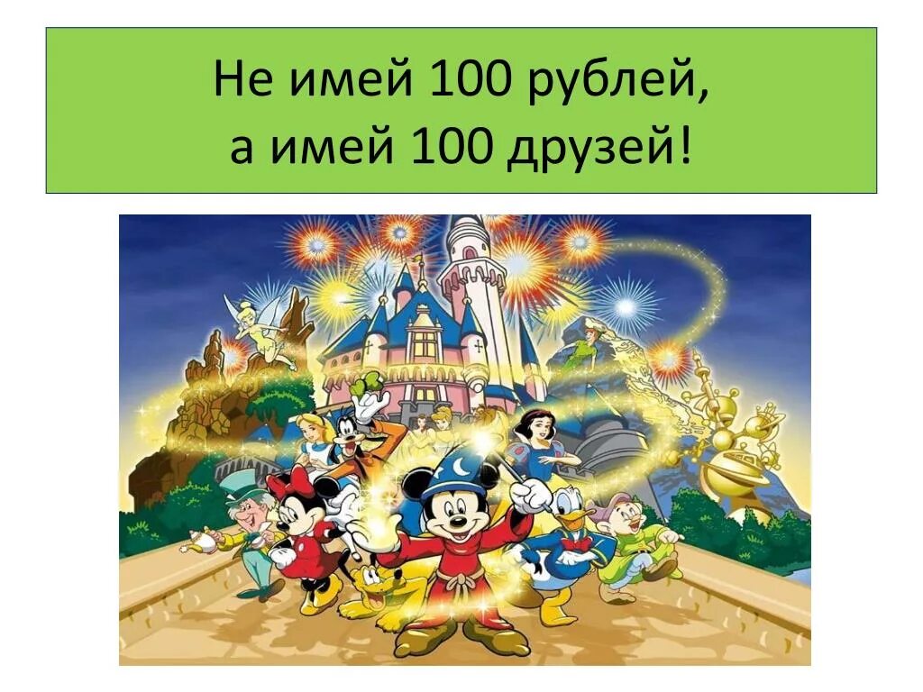 Не имей 100 рублей. Не имей 100 рублей а имей 100 друзей. картинка не имей сто рублей, а имей сто рублей. цитаты не имей 100 рублей а имей 100 друзей. картинка не имей 100 рублей а имей.