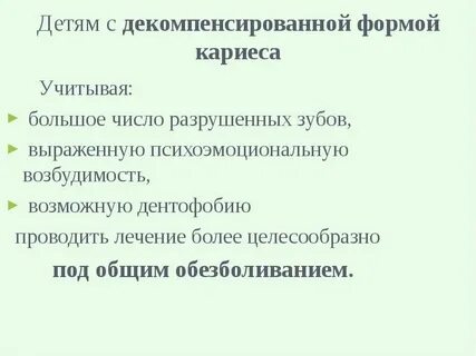 Компенсированный кариес