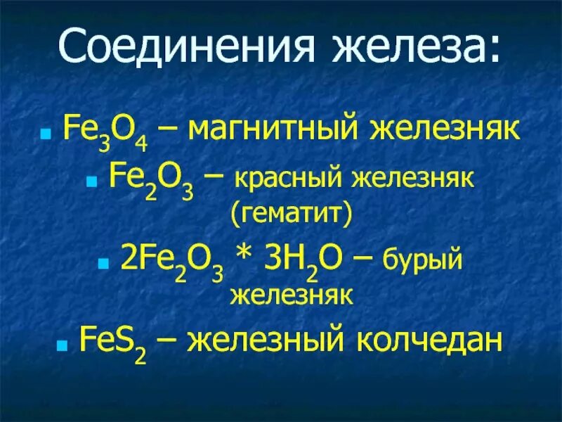 Соединения железа feo. Соединения железа. Формула соединения железа. Синие соединения железа. Желтые соединения железа.