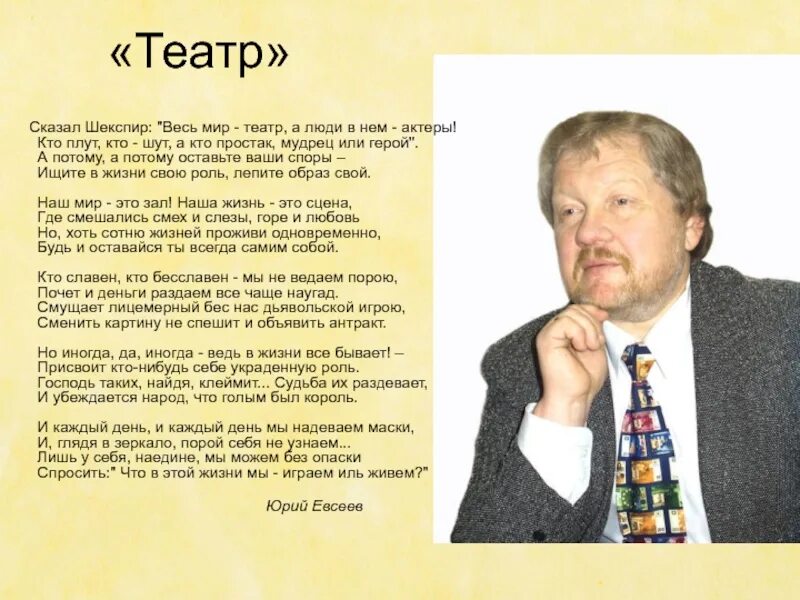 Шекспир у. "весь мир - театр". Театр в жизни человека. Весь мир театр слова