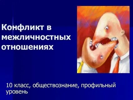 6 класс конфликты в межличностных отношениях презентация