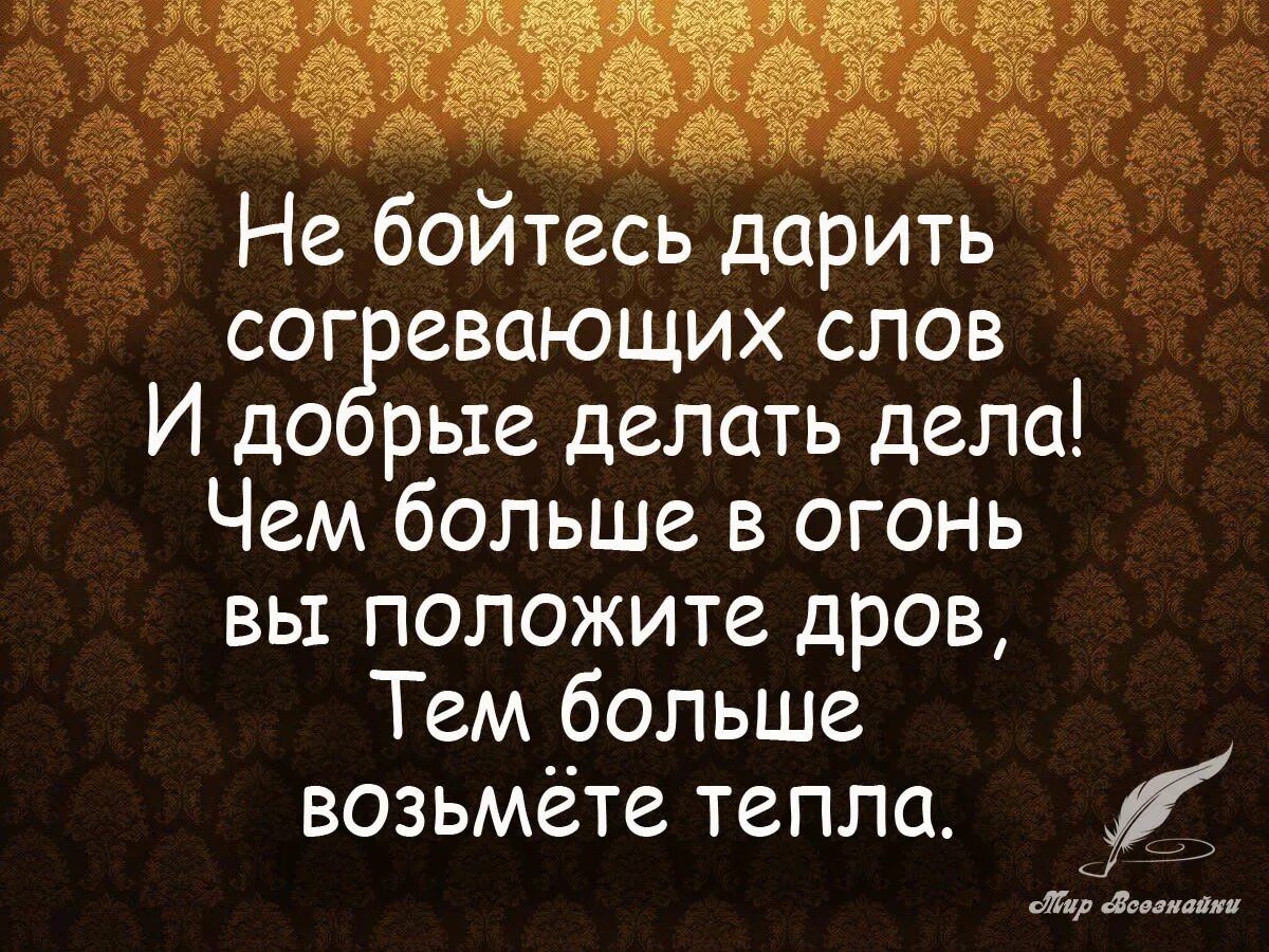 Фраза делай добро. Цитаты про добро. Высказывания о доброте. Афоризмы про добро. Цитаты про доброту.