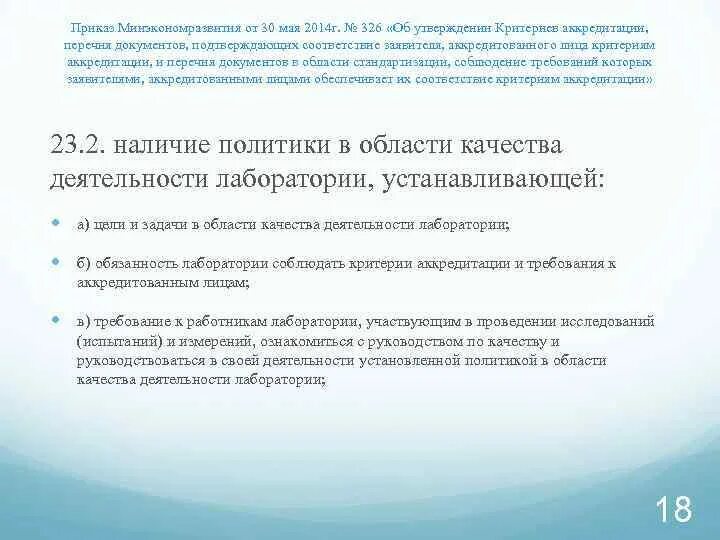 Критерии аккредитации 326. Критерии аккредитации лаборатории. Приказ критерии аккредитации. Критерии аккредитации лаборатории 707.