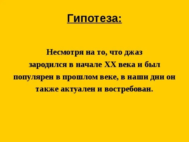 Также будет актуален. Гипотеза джаза.