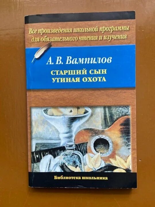 Старший сын книга. Вампилов старший сын. Утиная охота. Книга Вампилова старший сын.