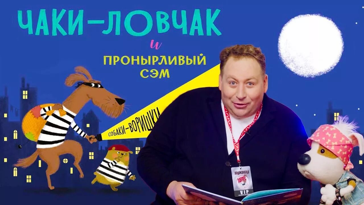 Чаки ловчак и пронырливый сэм. Букабу чаки ловчак и пронырливый сэм. Пронырливый. Букабу чаки ловчак и пронырливый сэм. Чаки ловкач и пронырливый сэм.
