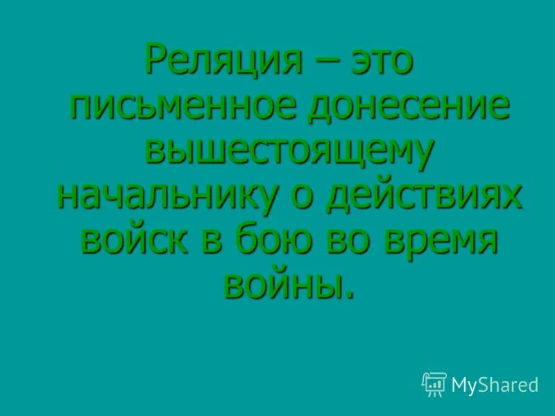 Реляция. Реляция это простыми словами. Победные реляции. Реляция примеры. Слово реляция