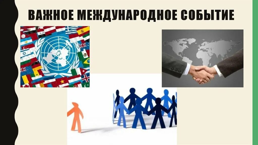 Чем важно международное право. Международные события рисунок. Виды международных мероприятий. Международные ивенты. Коротко о международных событиях.