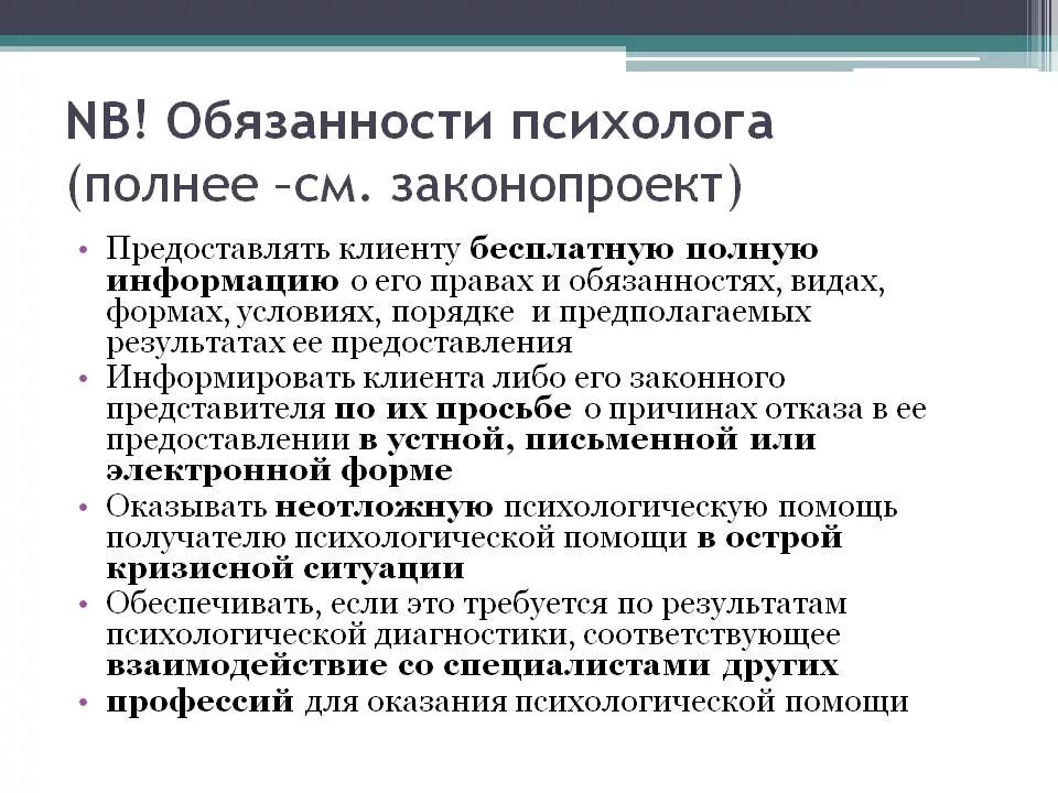 Основные должностные обязанности психолога. Функциональные обязанности психолога. Должность психолога. Обязанности педагога психолога. Практический обязанный