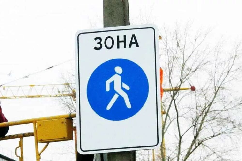 Знак пешеходная зона. Знаки дорожного движения пешеходная зона. Дорожный знак зона пешехода. Знак пешеходная зона фото.
