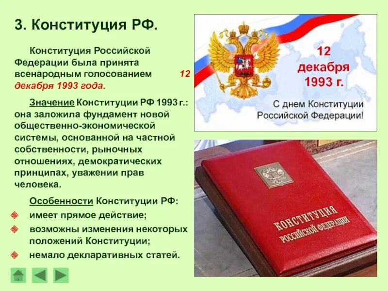 В каком году была принята рф. Конституция Российской Федерации была принята 12 декабря 1993 года. Конституция России была принята: 12 декабря 1993г.. 12 Декабря 1993 г. новая Конституция. (Основной закон) Конституция РФ 1993 года.