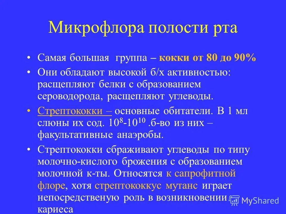 Микрофлора языка. Микрофлора ротовой полости. Облигатная микрофлора ротовой полости. Облигатная микробиота ротовой полости. Микробиоценоз полости рта.