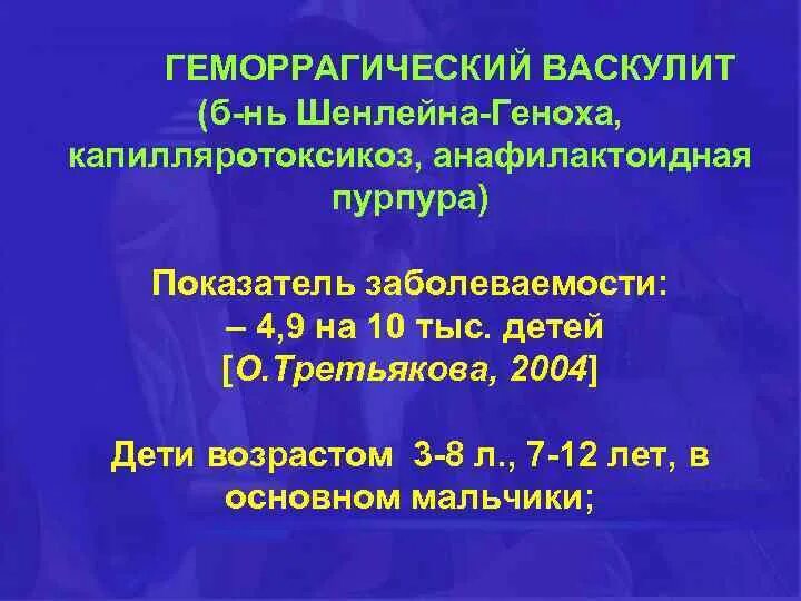 Васкулит мкб. Iga-васкулит (шенлейна–геноха). геморрагический васкулит мембраностабилизаторы. геморрагический капилляротоксикоз.