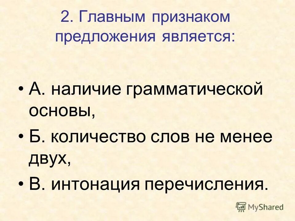 основные признаки предложения. назовите основные признаки предложения. запишите признаки предложения. признаки однородных членов. отличительные признаки предложения.
