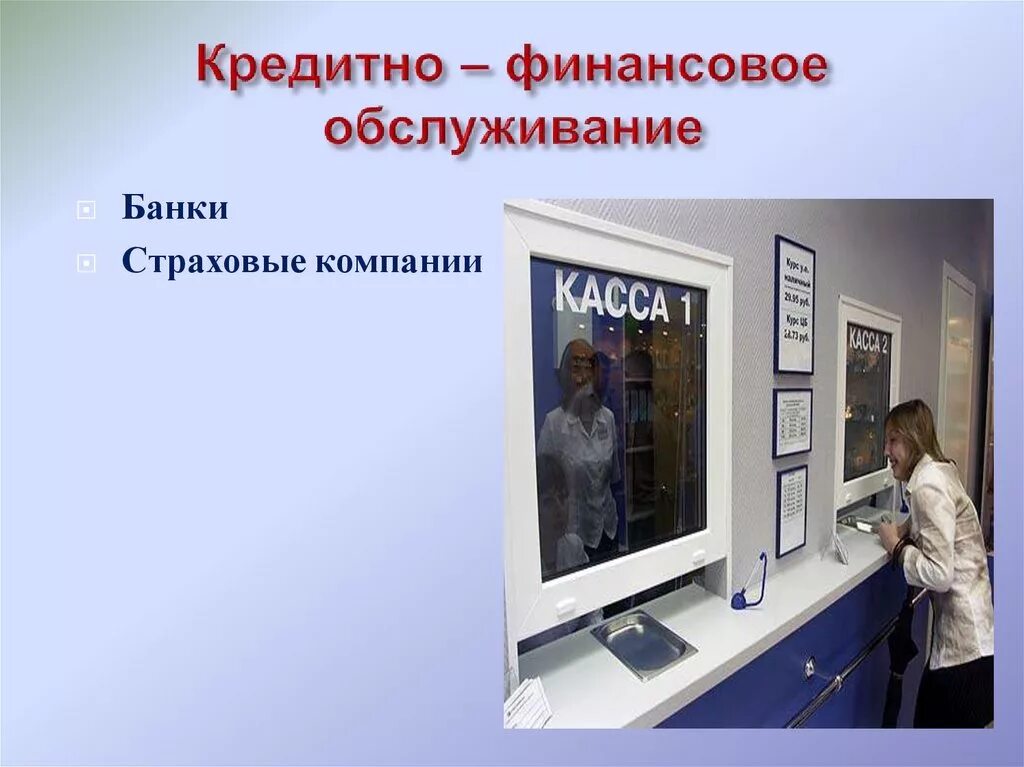 Кредитно финансовое обслуживание. Назначение кредитно финансового обслуживания. Кредитно финансовое обслуживание примеры. Финансово-кредитная сфера обслуживания. Банковские услуги сфера