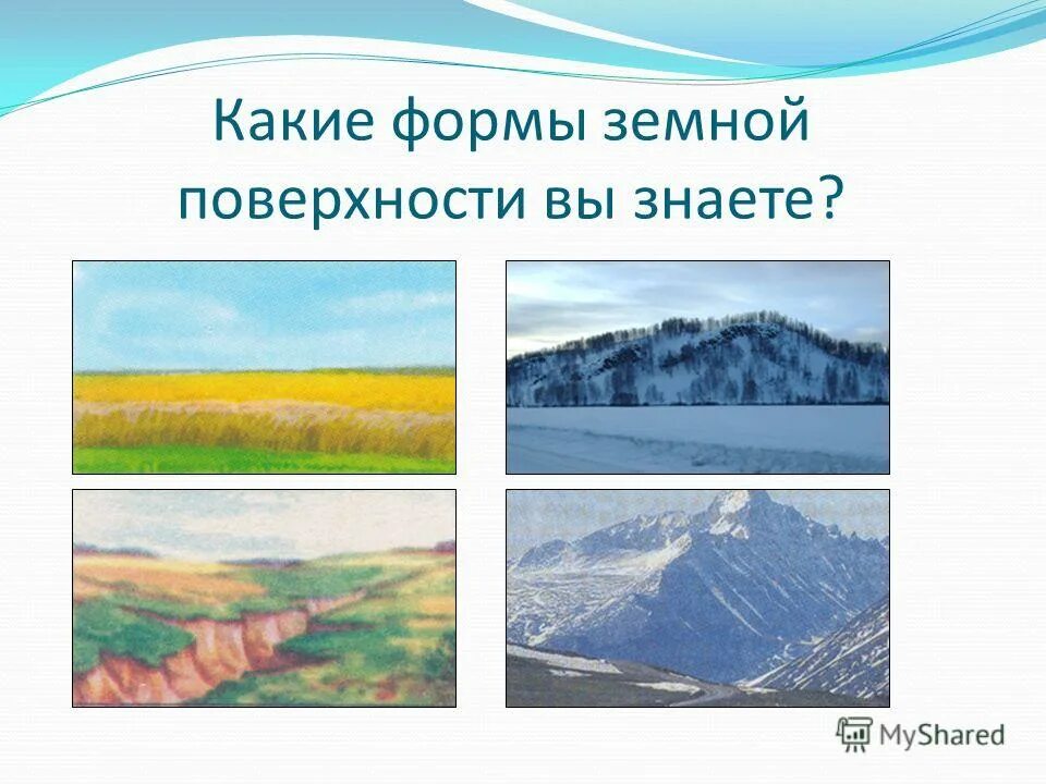 горные и равнинные формы рельефа россии. какие формы поверхности ты знаешь. формы поверхности суши. формы земной поверхности равнины и горы. какие формы поверхности ты знаешь.