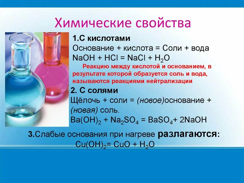 Основания химические свойства оснований. Химические свойства кислот кислота+основание соль+вода. Химические реакции кислот. Химические основания кислот. Naoh hcl название реакции