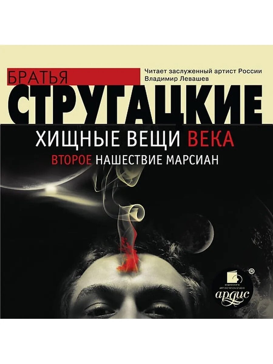 Хищные вещи века братья стругацкие отзывы. Хищные вещи века книга. Хищные вещи века братья стругацкие отзывы. Стругацкие хищные вещи века. Хищные вещи века братья стругацкие отзывы.