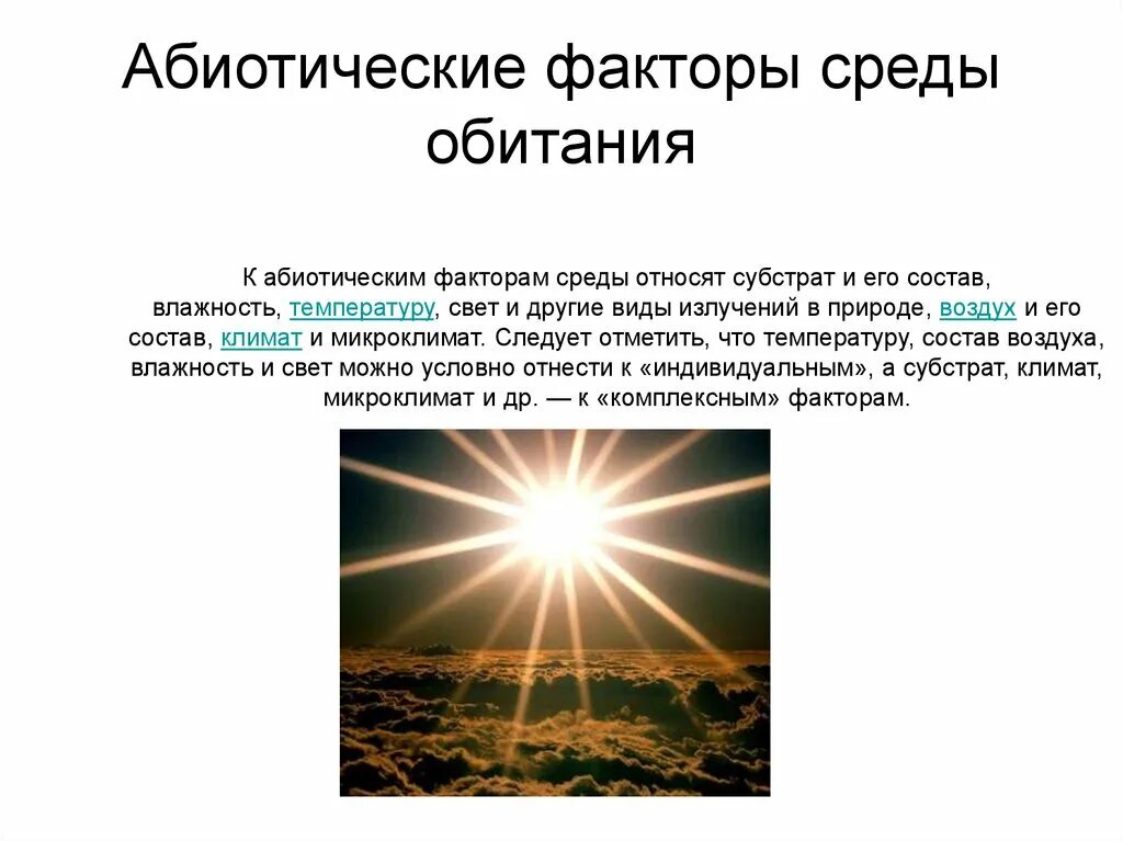 Абиотический фактор и влияние на среду обитания. Абиотический фактор – это:абиотический фактор – это. Абиотические факторы среды обитания. Абиотические факторы факторы среды.