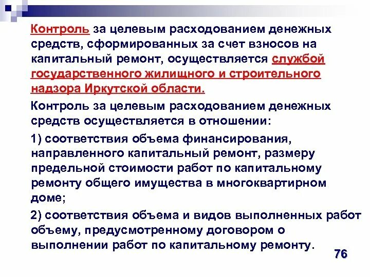 Целевой контроль. Расходование денежных средств. Организация контролирующая расходы денег. Целевое расходование средств. Контроль расходования денежных средств