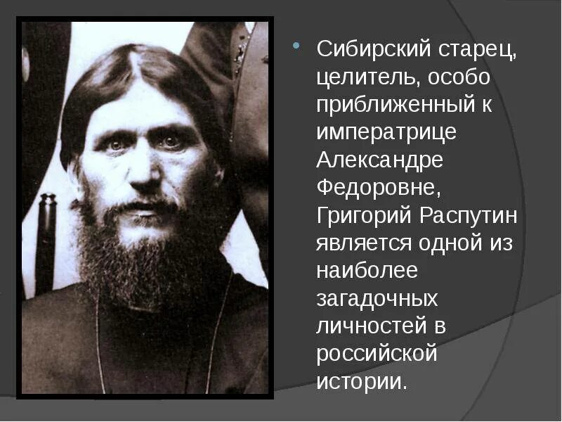 Россия молодая распутин. Кем был распутин на самом. Распутин 1912. Распутин 1909. Распутин 1909.