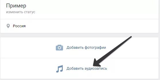 Как добавить музыку в аудиозаписи группы ВК. Как добавить музыку в сообщество. Как добавить аудиозапись в группу ВК. Как добавить музыку в сообщество в ВК. Как добавить свою песню в вк