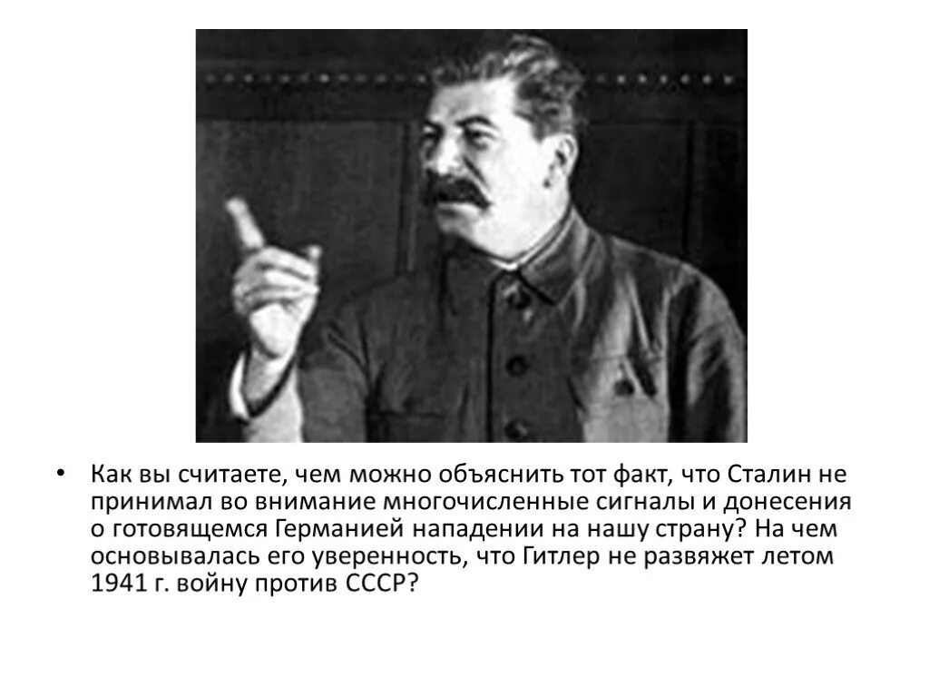 Сталин нападение на СССР. Сталин о нападении Германии. Знал ли Сталин о нападении Германии. Принимали во внимание факт