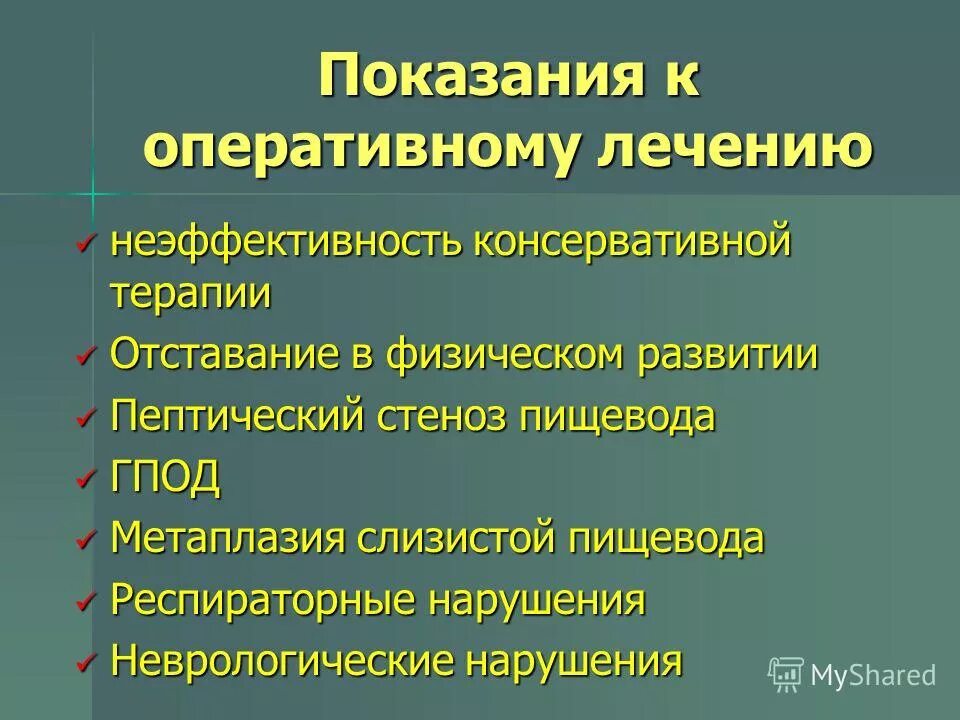 Показанием к оперативному лечению является