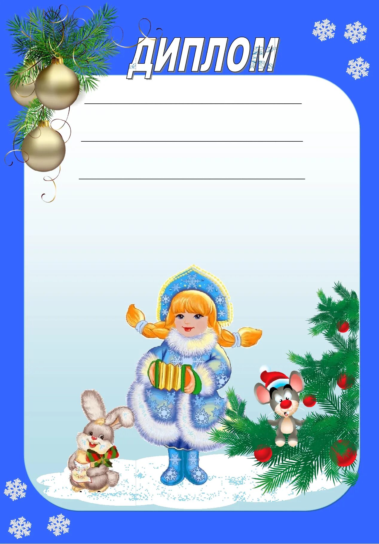 Зимняя грамота для детей. Диплом новогодний. Грамота за новогоднюю поделку. Грамота за зимнюю поделку в детском саду. Грамота новогодняя.
