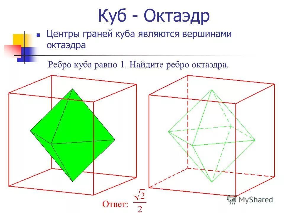 Центр октаэдра. Центры граней октаэдра являются вершинами Куба. Центры граней Куба являются вершинами правильного октаэдра. Вершинами какого многогранника являются центры граней Куба. Октаэдр двойственен Кубу.