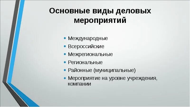 Типы деловых мероприятий. Типы международных мероприятий. Виды деловых протокольных мероприятий. Организация протокольных мероприятий.