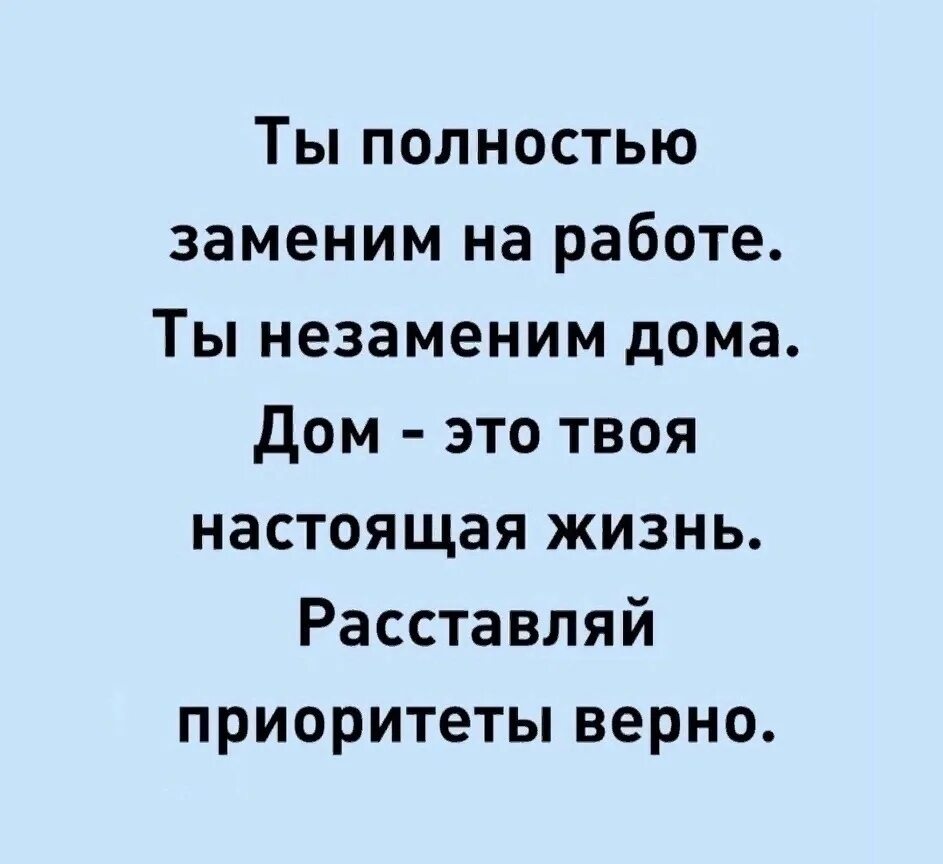 Ты незаменим дома полностью на работе заменим. Ты полностью заменим на работе ты незаменим дома дом это твоя. Приоритеты в жизни цитаты. Ты полностью заменим на работе.