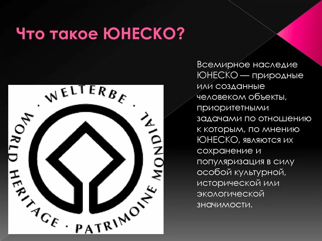 Всемирное наследие. Всемирное культурное наследие ЮНЕСКО. Всемирное наследие значок. Всемирное природное наследие.