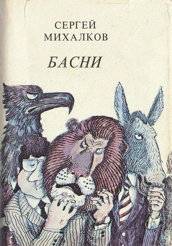 Михалков басни читать. Сергей владимирович михалков басни. басни сергей михалков книга. басни сергей владимирович михалков книга. сборник басен михалкова.