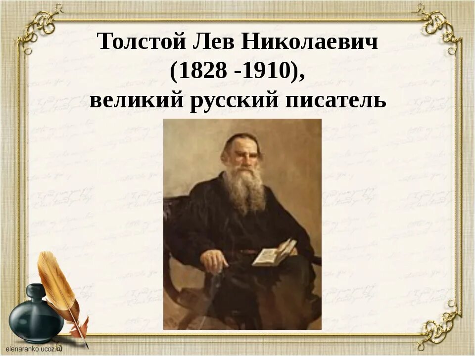 Л Н толстой Великий русский писатель. Лев Николаевич толстой 1828 1910. Проект Лев Николаевич толстой 4 класс литература. Проект по литературе 3 класс толстой Лев Николаевич.