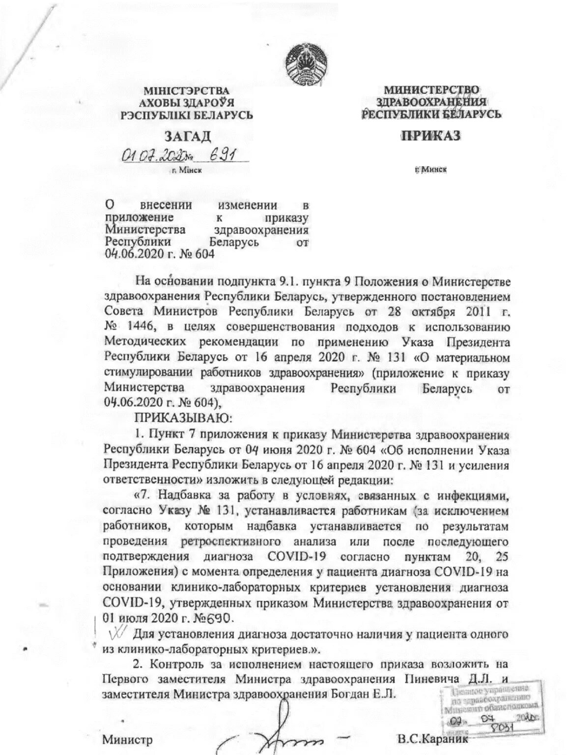 Изменения в постановление беларусь. Приказ МЗ РБ. Приказ здравоохранения. Указ Министерства здравоохранения. Приказ Беларусь.