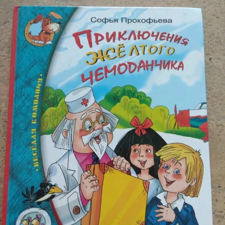 Приключения книги 7. Прокофьева приключения желтого чемоданчика. Книга с.Прокофьева "приключения желтого чемоданчика" 2008 год. Книга Прокофьева приключения желтого чемоданчика.