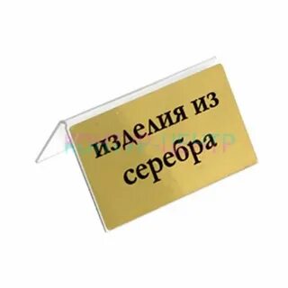 Соответствующей надписью на