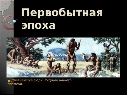 История первобытная эпоха